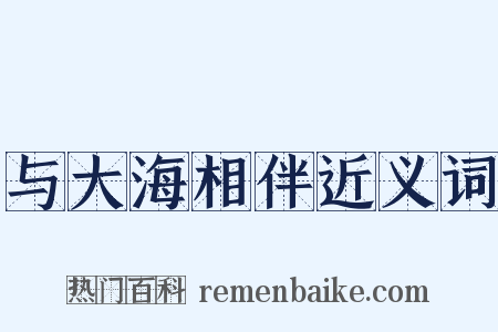 与大海相伴近义词是什么意思的图片